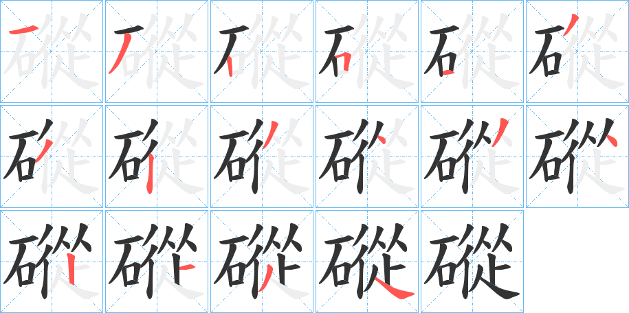 磫字的筆順分步演示