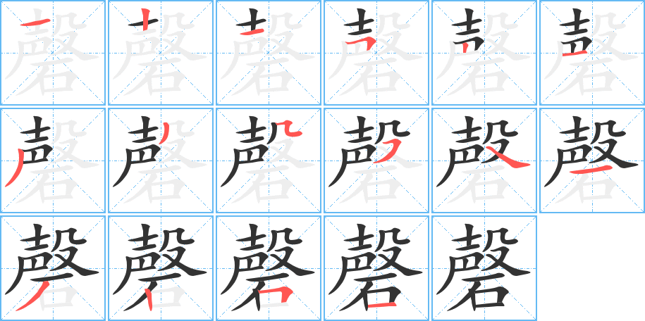 磬字的筆順分步演示