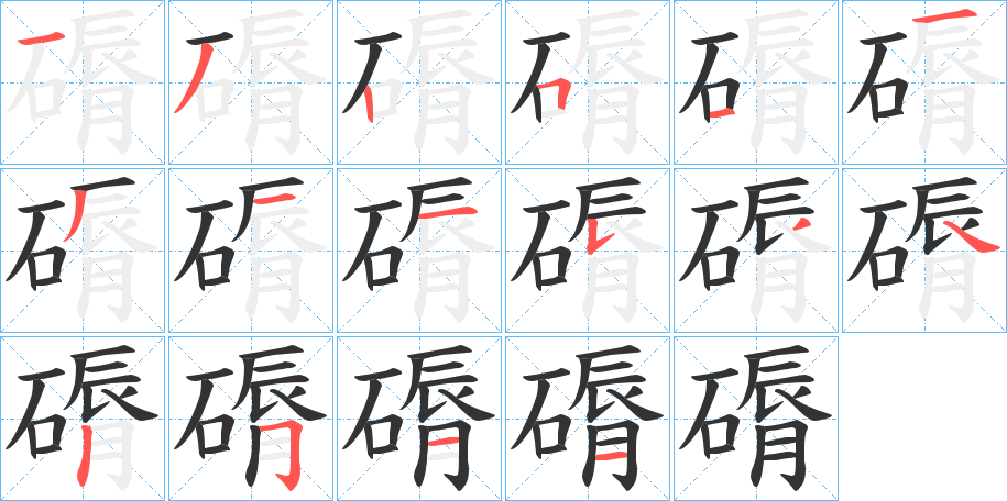 磭字的筆順分步演示