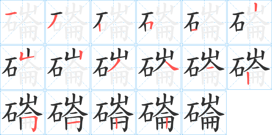 磮字的筆順分步演示