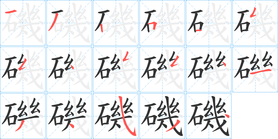 磯字的筆順分步演示