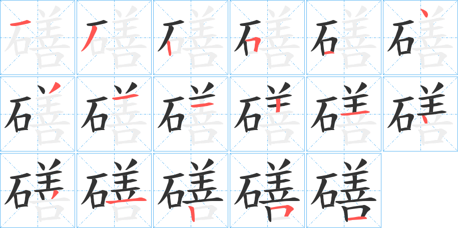 磰字的筆順分步演示