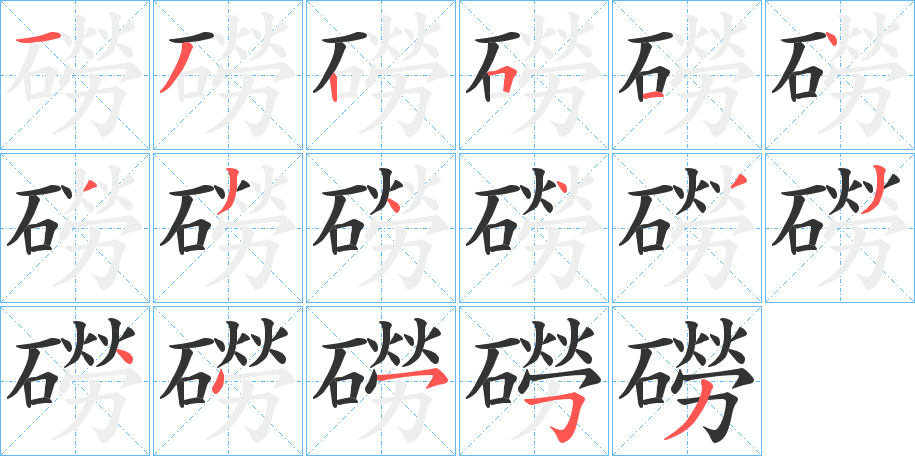 磱字的筆順分步演示