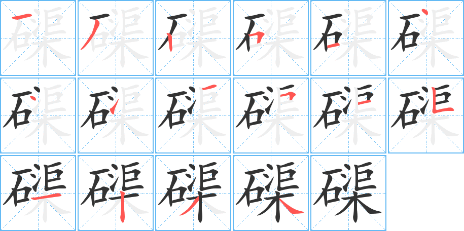 磲字的筆順分步演示