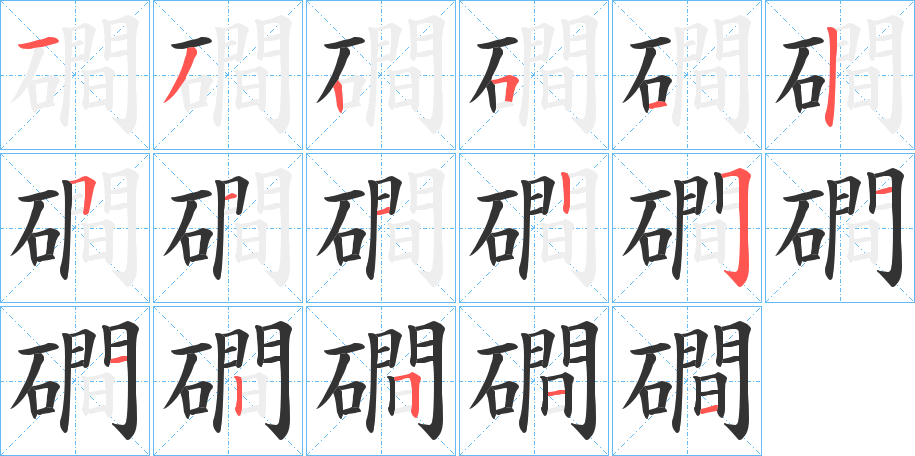 磵字的筆順分步演示