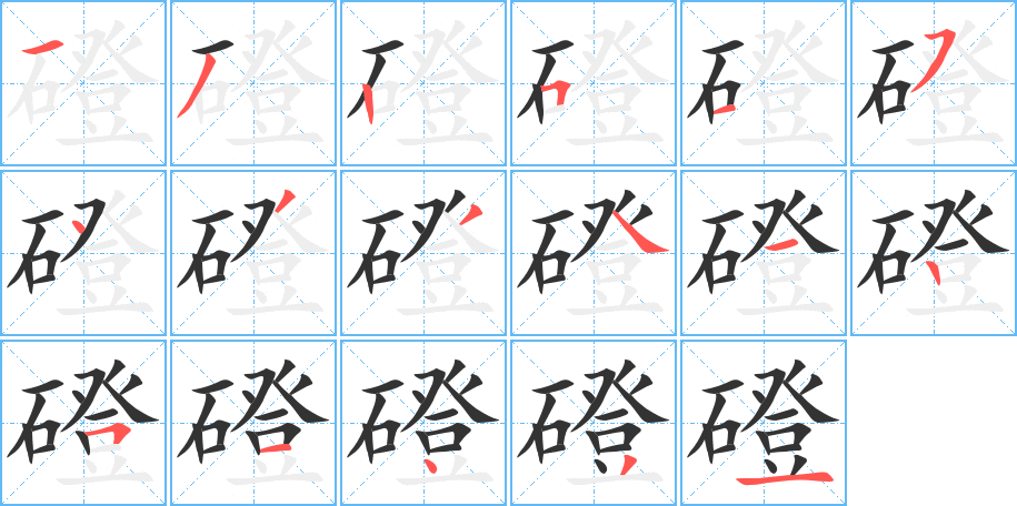 磴字的筆順分步演示