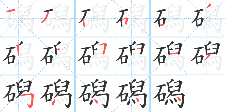 磶字的筆順分步演示