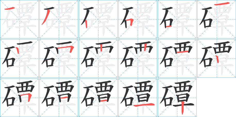 磹字的筆順分步演示