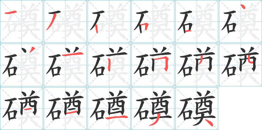 磸字的筆順分步演示