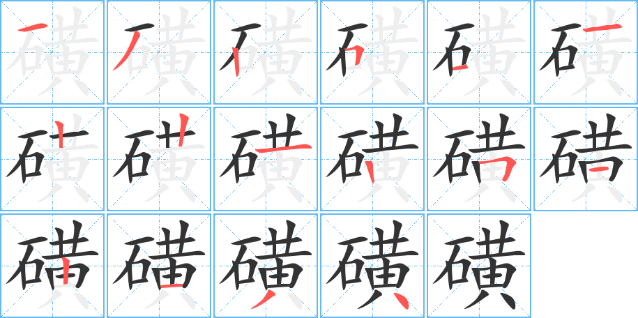 磺字的筆順?lè)植窖菔?></p>
<h2>磺的釋義：</h2>
磺<br />huáng<br />〔磺胺〕ａ．有機(jī)化合物，抗菌藥；ｂ．“磺胺噻唑”、“磺胺脒”等磺胺類藥物的總稱。<br />〔硫磺〕見“<br />硫”。<br />筆畫數(shù)：16；<br />部首：石；<br />筆順編號(hào)：1325112212512134<br />
<p>上一個(gè)：<a href='bs16082.html'>磡的筆順</a></p>
<p>下一個(gè)：<a href='bs16080.html'>皻的筆順</a></p>
<h3>相關(guān)筆畫筆順</h3>
<p class=