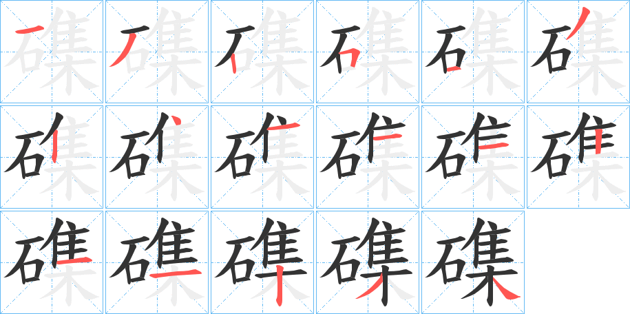 磼字的筆順?lè)植窖菔?></p>
<h2>磼的釋義：</h2>
磼<br />jí<br />〔磼礏（<br />y?）〕同“??礏”，（山）高峻。<br />磼<br />shé<br />〔磖磼〕見(jiàn)“<br />筆畫(huà)數(shù)：17；<br />部首：石；<br />筆順編號(hào)：13251324111211234磖”。<br />筆畫(huà)數(shù)：17；<br />部首：石；<br />筆順編號(hào)：13251324111211234<br />
<p>上一個(gè)：<a href='bs17179.html'>磶的筆順</a></p>
<p>下一個(gè)：<a href='bs17177.html'>磰的筆順</a></p>
<h3>相關(guān)筆畫(huà)筆順</h3>
<p class=