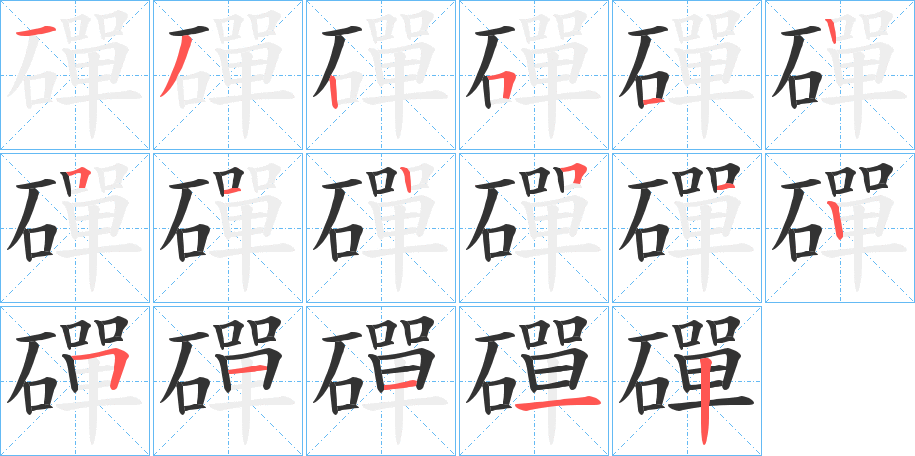 磾字的筆順分步演示