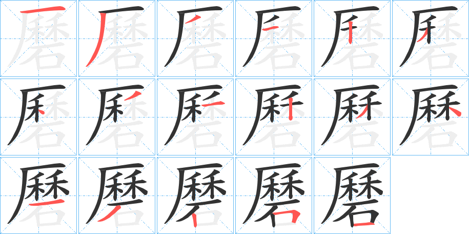 磿字的筆順分步演示