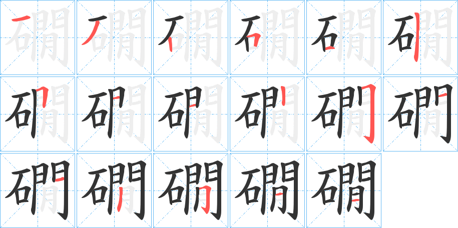 礀字的筆順?lè)植窖菔?></p>
<h2>礀的釋義：</h2>
礀<br />jiàn<br />古同“澗”。<br />筆畫數(shù)：17；<br />部首：石；<br />筆順編號(hào)：13251511225113511<br />
<p>上一個(gè)：<a href='bs17174.html'>礍的筆順</a></p>
<p>下一個(gè)：<a href='bs17172.html'>磸的筆順</a></p>
<h3>相關(guān)筆畫筆順</h3>
<p class=