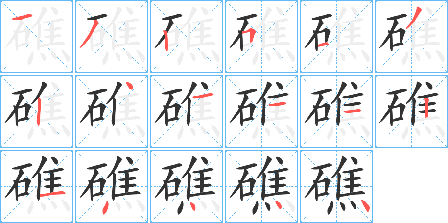 礁字的筆順分步演示