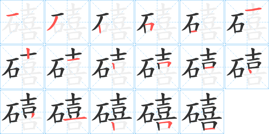 礂字的筆順?lè)植窖菔?></p>
<h2>礂的釋義：</h2>
礂<br />義未詳。<br />筆畫數(shù)：17；<br />部首：石；<br />筆順編號(hào)：13251121251431251<br />
<p>上一個(gè)：<a href='bs17181.html'>礇的筆順</a></p>
<p>下一個(gè)：<a href='bs17179.html'>磶的筆順</a></p>
<h3>相關(guān)筆畫筆順</h3>
<p class=