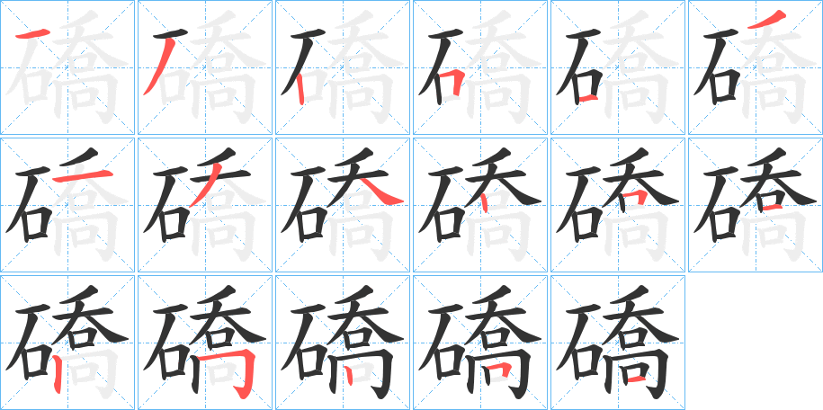 礄字的筆順分步演示