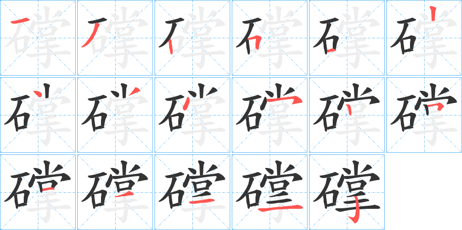 礃字的筆順分步演示