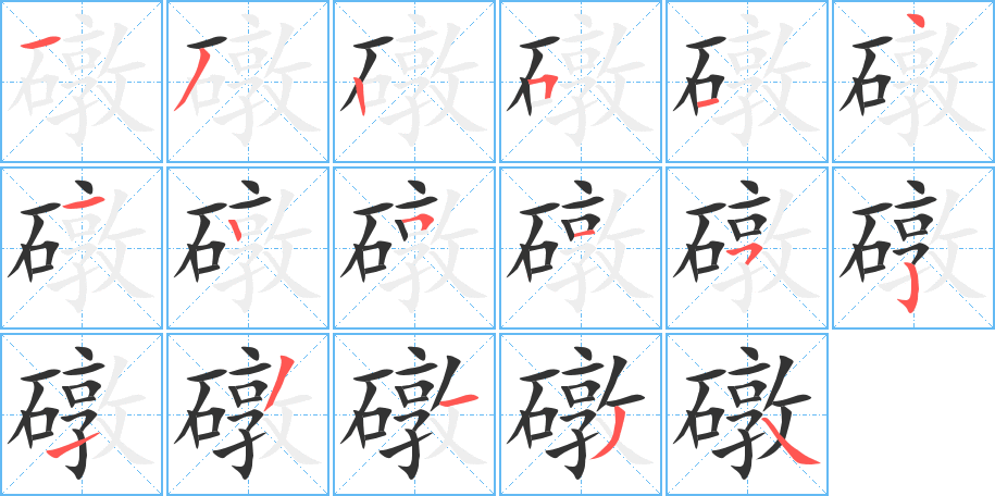 礅字的筆順?lè)植窖菔?></p>
<h2>礅的釋義：</h2>
礅<br />dūn<br />厚而粗重的整塊石頭：石礅。<br />筆畫(huà)數(shù)：17；<br />部首：石；<br />筆順編號(hào)：13251412515213134<br />
<p>上一個(gè)：<a href='bs17163.html'>磵的筆順</a></p>
<p>下一個(gè)：<a href='bs17161.html'>磾?shù)墓P順</a></p>
<h3>相關(guān)筆畫(huà)筆順</h3>
<p class=