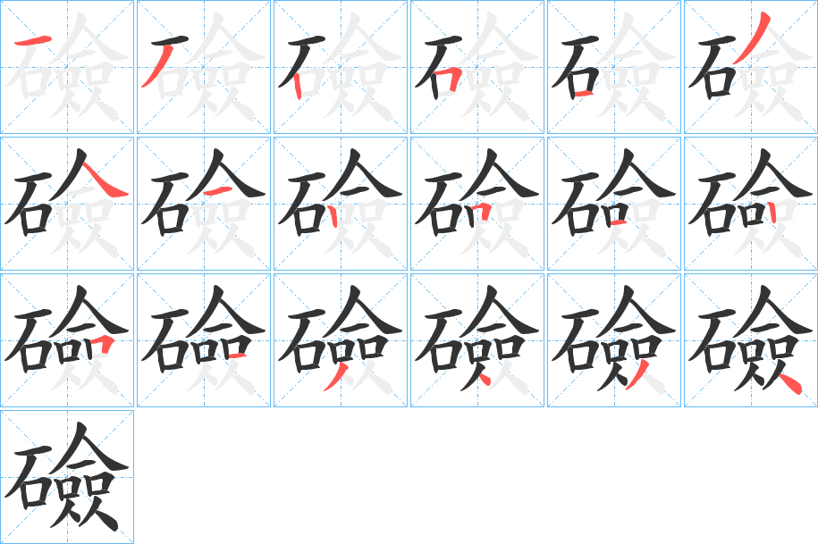 礆字的筆順分步演示