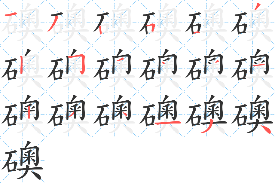 礇字的筆順分步演示