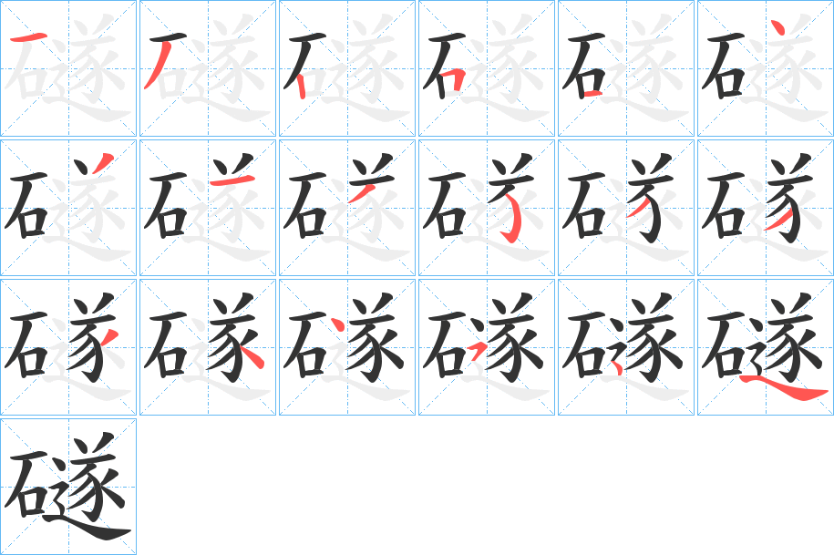 礈字的筆順分步演示