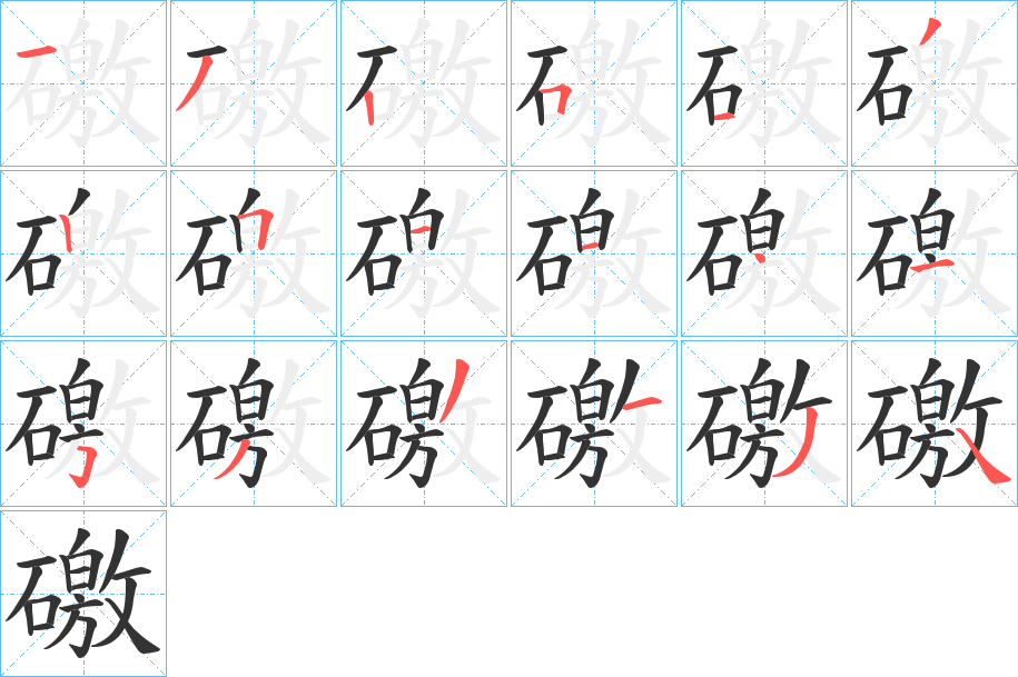 礉字的筆順分步演示