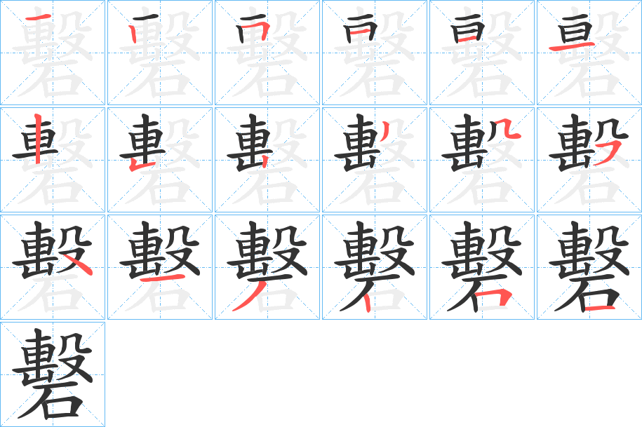 礊字的筆順分步演示