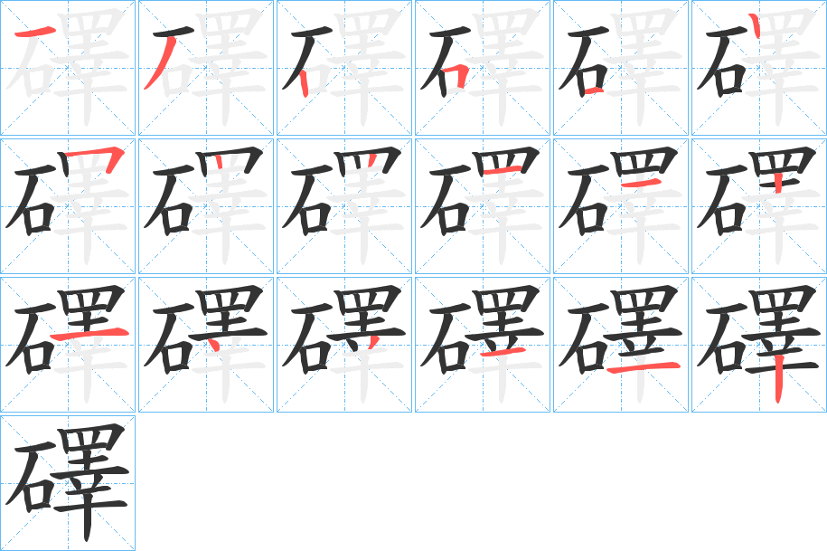 礋字的筆順分步演示