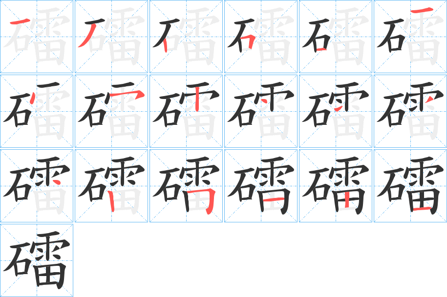 礌字的筆順分步演示