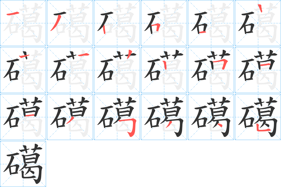 礍字的筆順分步演示