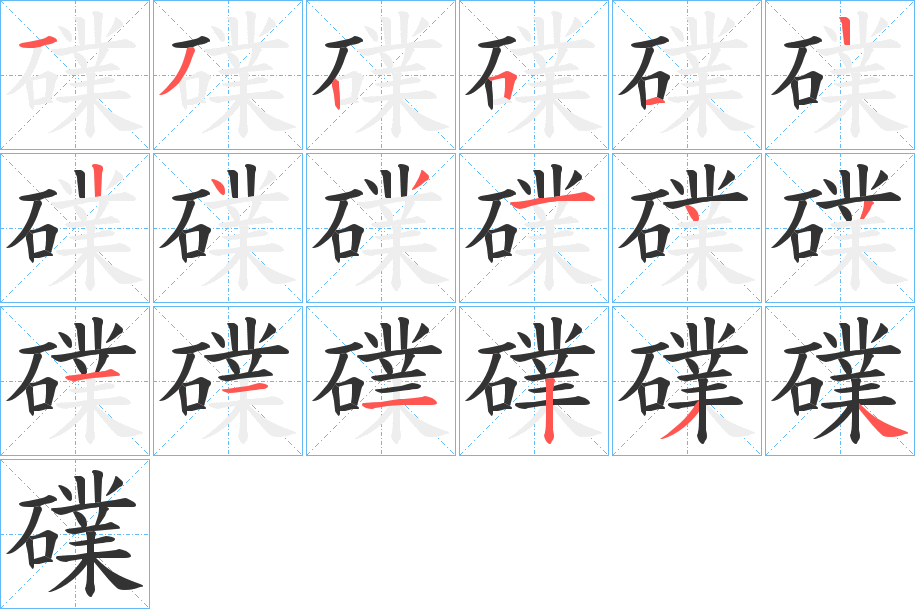 礏字的筆順分步演示