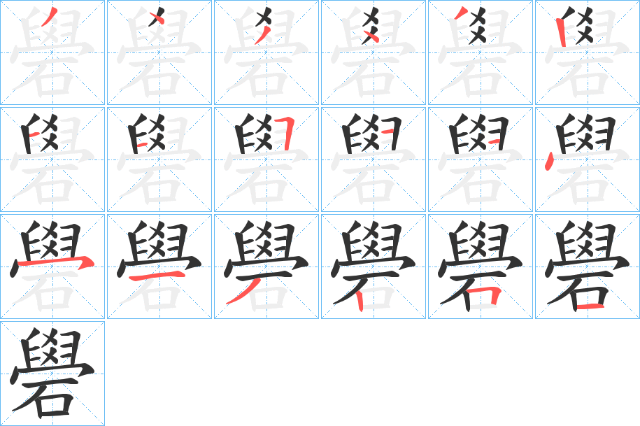 礐字的筆順分步演示