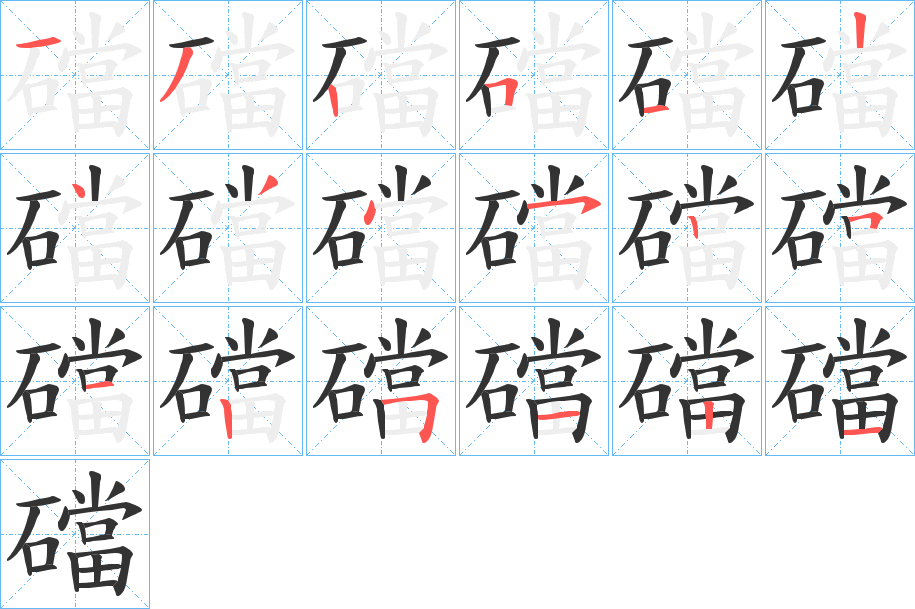 礑字的筆順分步演示