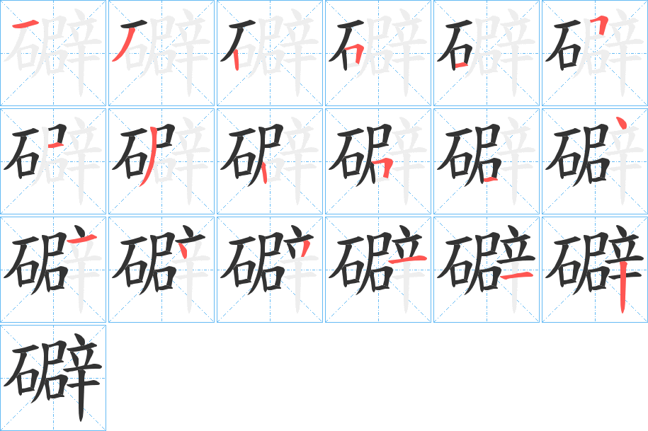 礔字的筆順分步演示