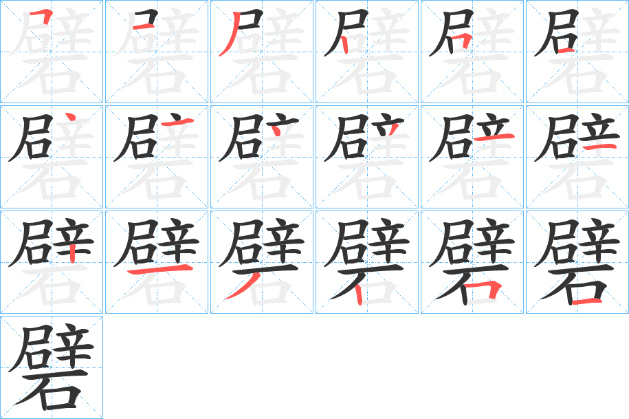 礕字的筆順分步演示