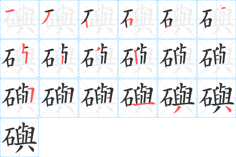 礖字的筆順分步演示