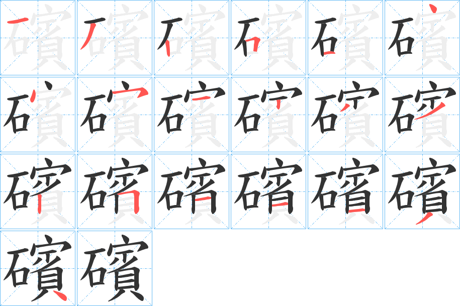 礗字的筆順分步演示