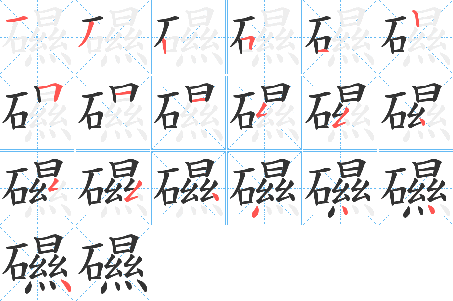 礘字的筆順分步演示