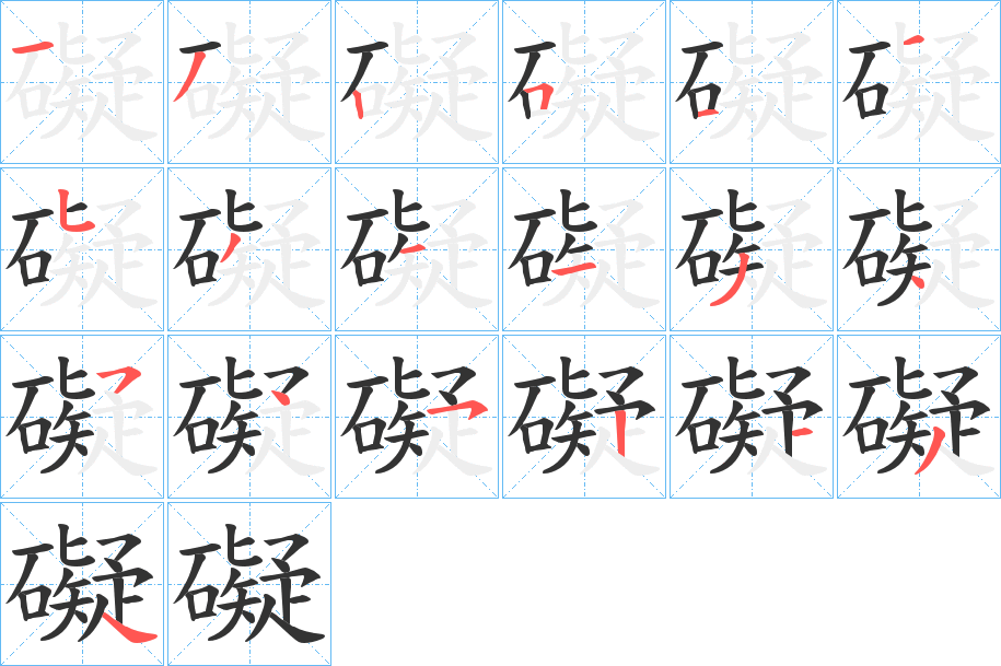 礙字的筆順分步演示