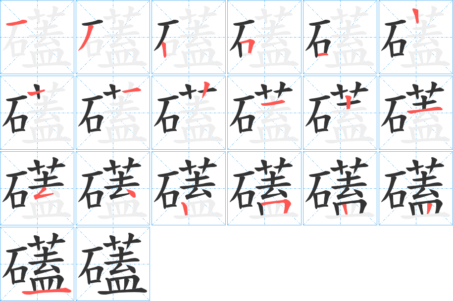 礚字的筆順分步演示