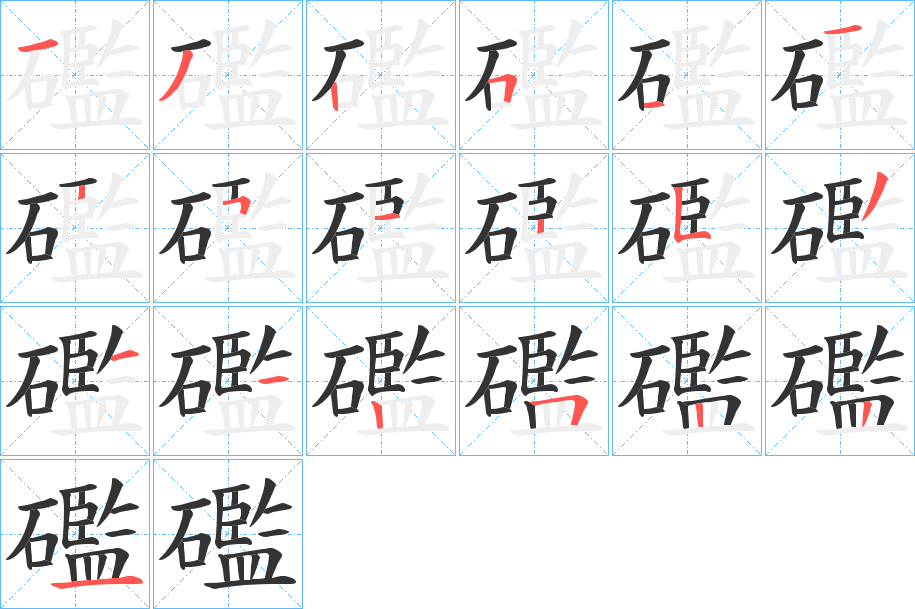 礛字的筆順分步演示