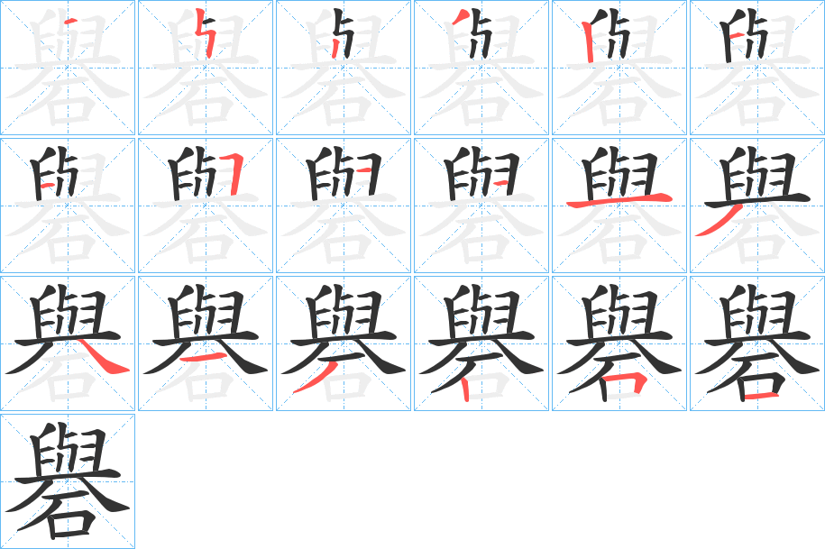 礜字的筆順分步演示