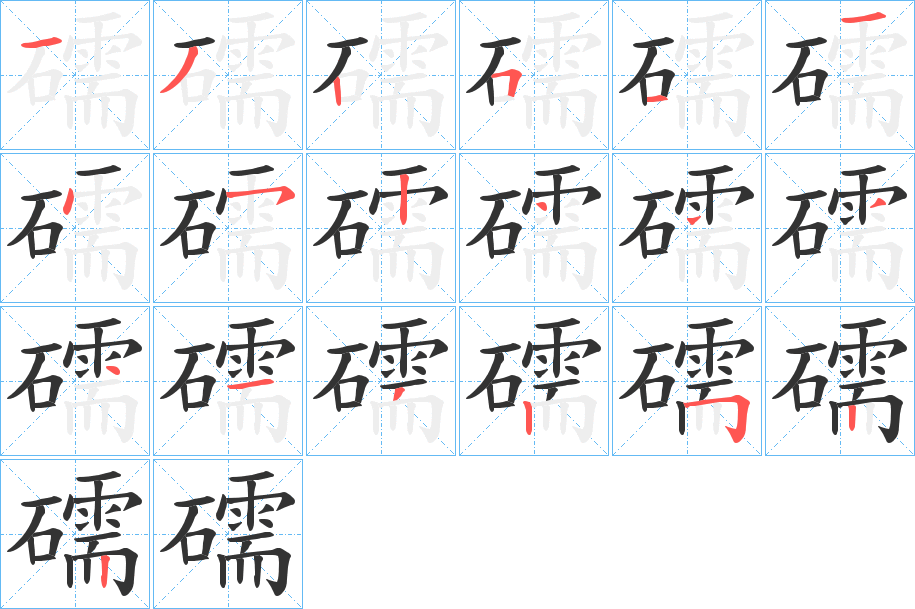 礝字的筆順?lè)植窖菔?></p>
<h2>礝的釋義：</h2>
礝<br />ruǎn<br />古同“碝”，次于玉的美石。<br />筆畫(huà)數(shù)：19；<br />部首：石；<br />筆順編號(hào)：1325114524444132522<br />
<p>上一個(gè)：<a href='bs19237.html'>礢的筆順</a></p>
<p>下一個(gè)：<a href='bs19235.html'>礗的筆順</a></p>
<h3>相關(guān)筆畫(huà)筆順</h3>
<p class=