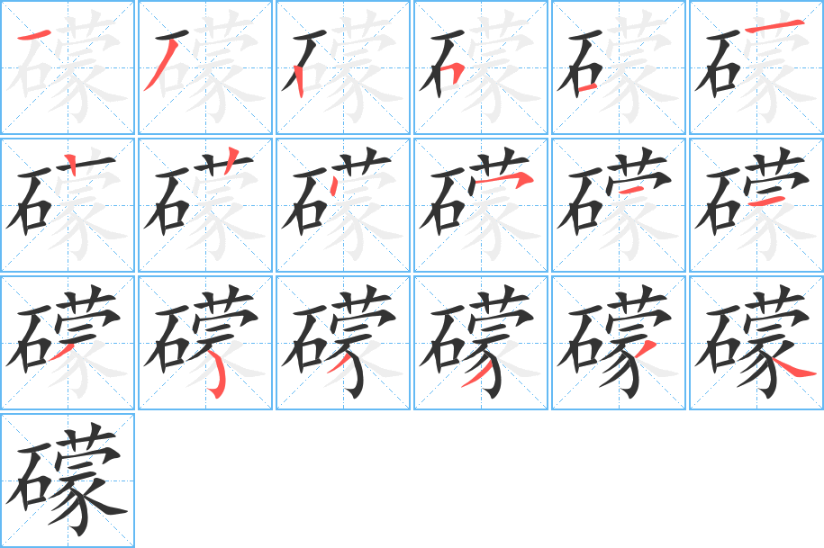 礞字的筆順分步演示