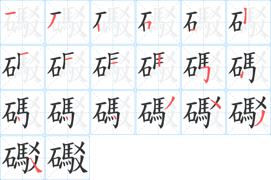 礟字的筆順分步演示