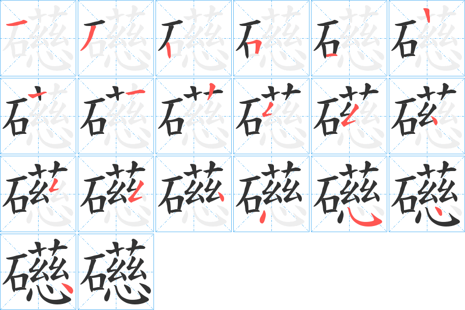 礠字的筆順分步演示