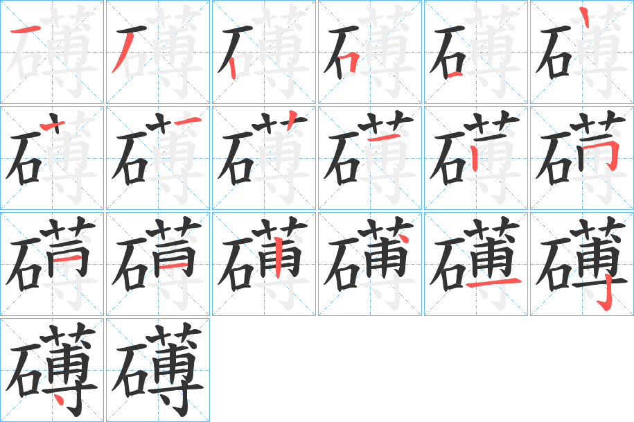 礡字的筆順分步演示