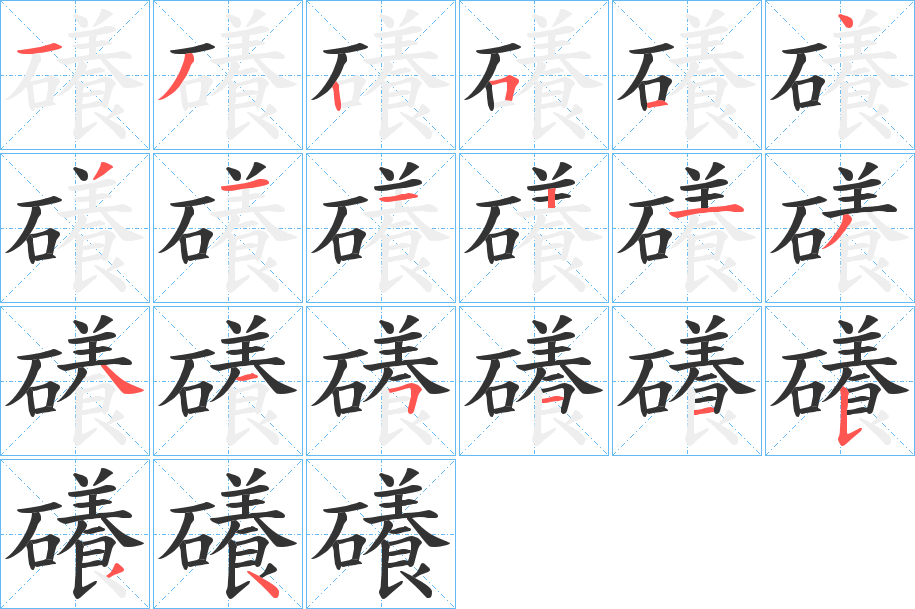 礢字的筆順分步演示