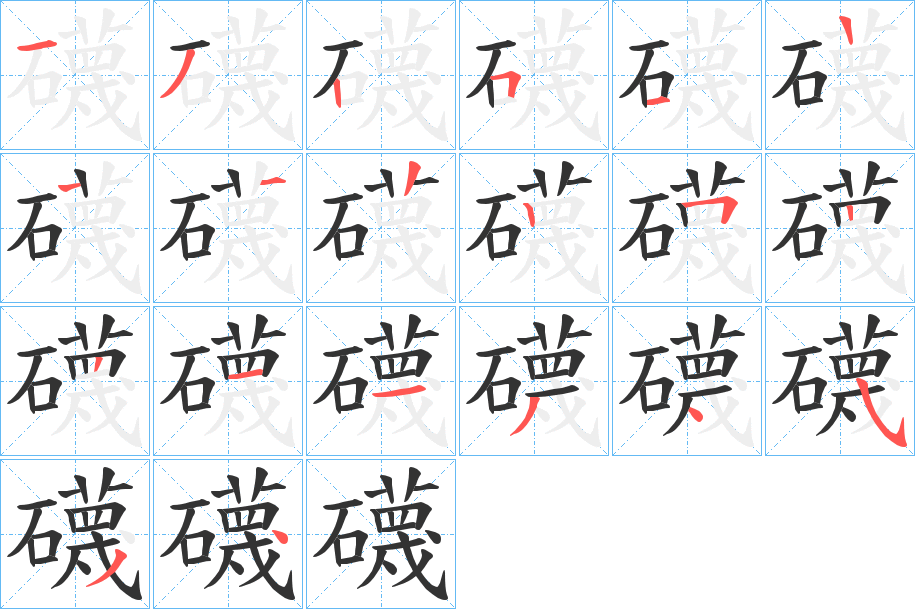 礣字的筆順分步演示